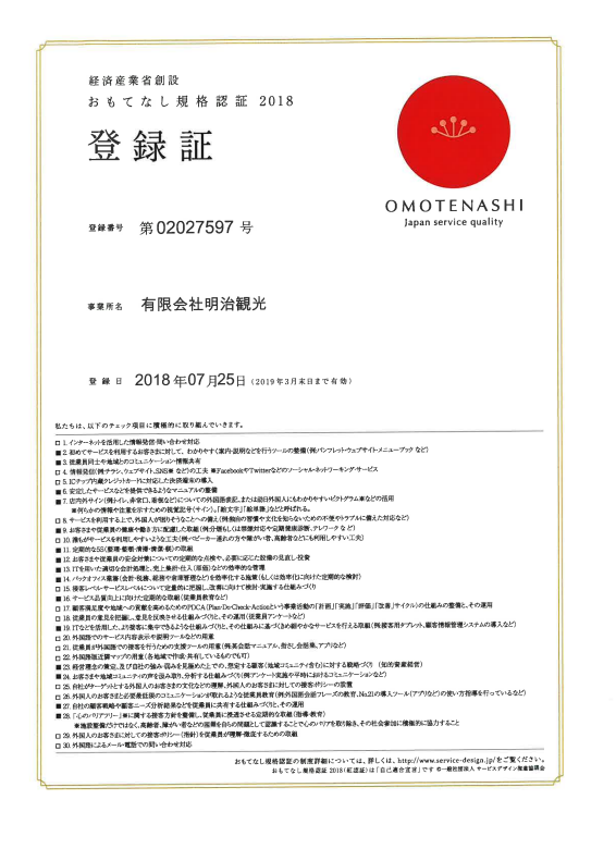 おもてなし認証2018 ロゴ